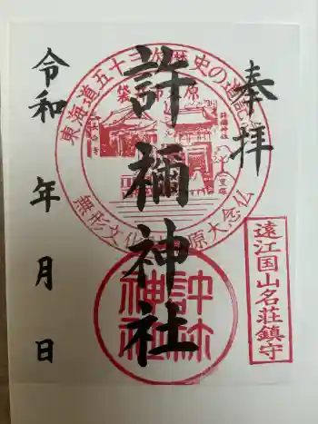 許禰神社の御朱印 2026年01月