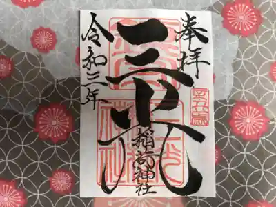 ②社名御朱印
社名御朱印は、社印は朱色・墨書きは奉拝・三光稲荷神社・令和三年とさせていただきます。