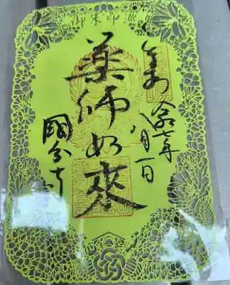 摂津之国 國分寺(金光明四天王護国之寺)の御朱印