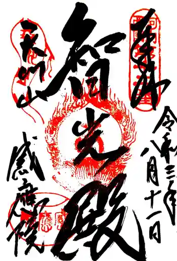神宮寺感應院の御朱印 2021年08月