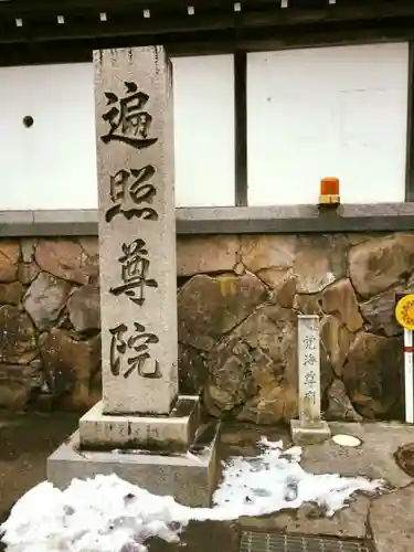 遍照尊院のその他建物