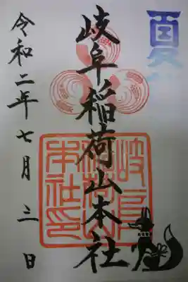 岐阜稲荷山本社 夏詣の限定御朱印です！