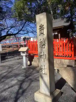 貴船神社のその他建物