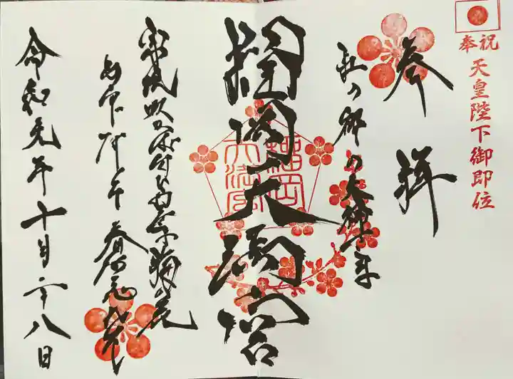 榴岡天満宮の御朱印
