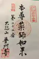 普門寺の御朱印