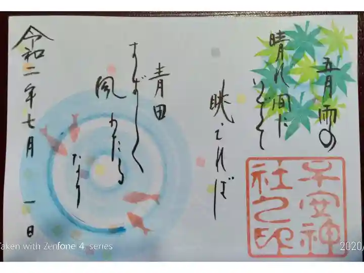 夏 限定御朱印1枚目(手書き)