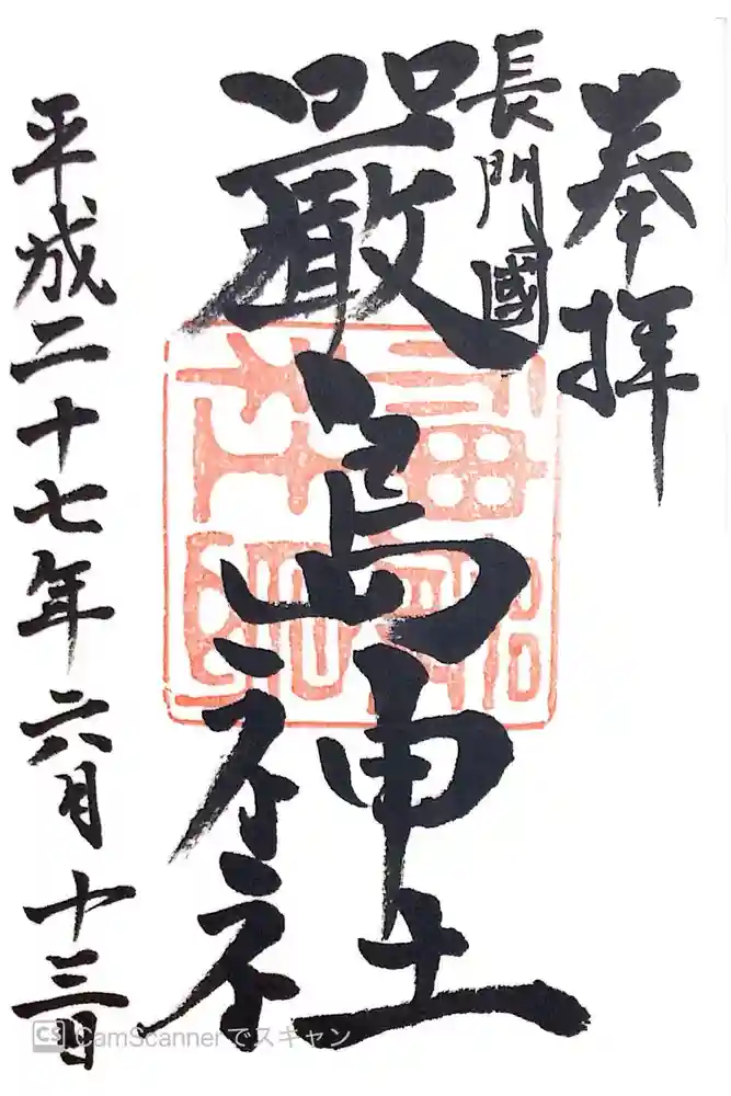 嚴島神社の御朱印