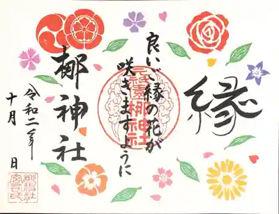 いただいた御朱印
