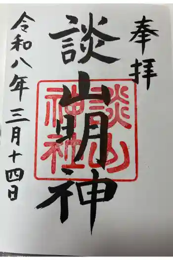 談山神社の御朱印 2026年03月