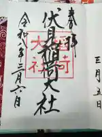 伏見稲荷大社の御朱印