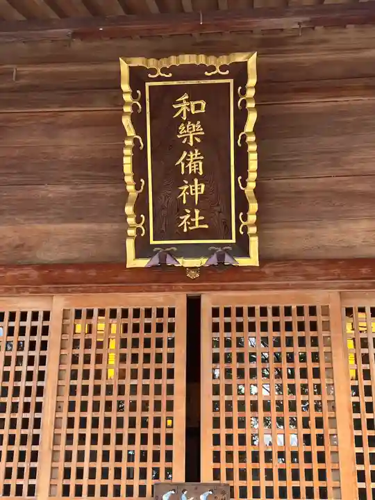 和樂備神社(埼玉県)