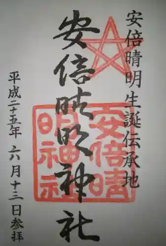 安倍晴明神社（阿倍王子神社境外末社）の御朱印