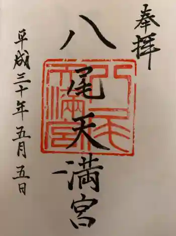 八尾天満宮の御朱印 2018年05月