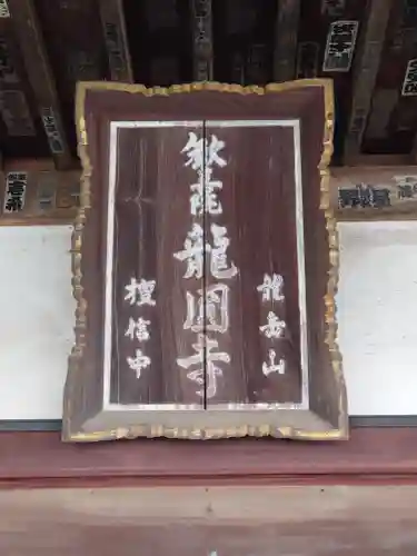 龍圓寺(埼玉県)