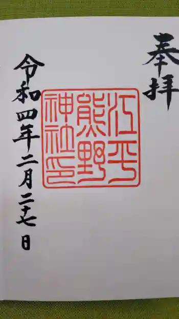 熊野神社の御朱印 2022年02月