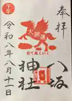 鹿角八坂神社の御朱印
