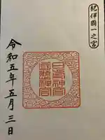 日前神宮・國懸神宮(和歌山県)