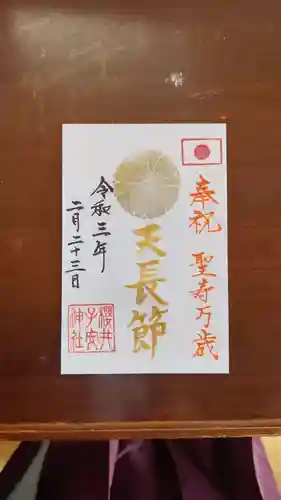 櫻井子安神社の御朱印