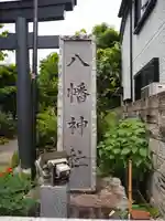 八幡神社のその他建物