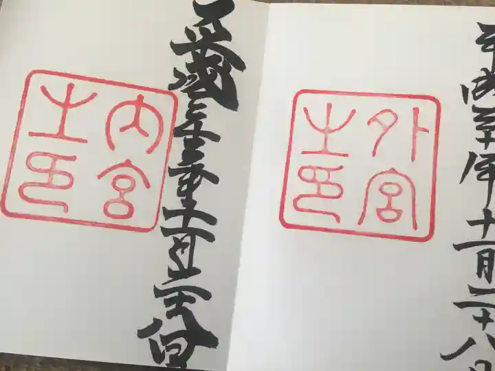 伊勢神宮外宮(豊受大神宮)の御朱印
