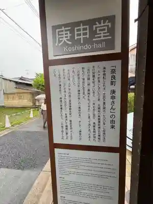 奈良庚申堂(奈良県)