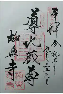 鎌倉地蔵尊第20番　導地蔵尊　直書き