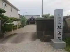 地蔵院の建物その他