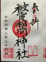 被官稲荷神社の御朱印