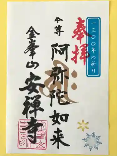 安禅寺(新潟県)