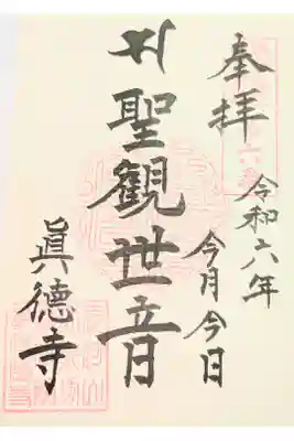 真徳寺の御朱印