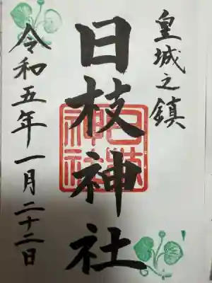 日枝神社(東京都)