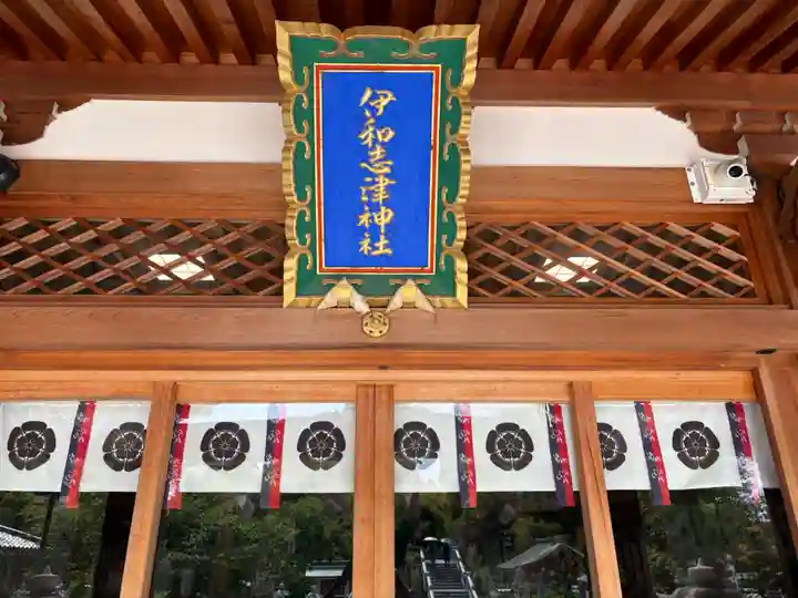 伊和志津神社の本殿・本堂