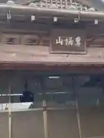 高秀寺のその他建物