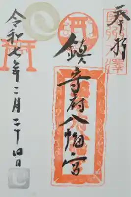 鎮守府八幡宮の御朱印