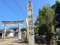 村國神社(岐阜県)