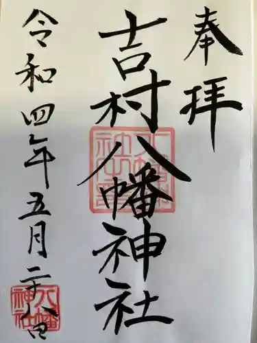 吉村八幡神社(宮崎県)