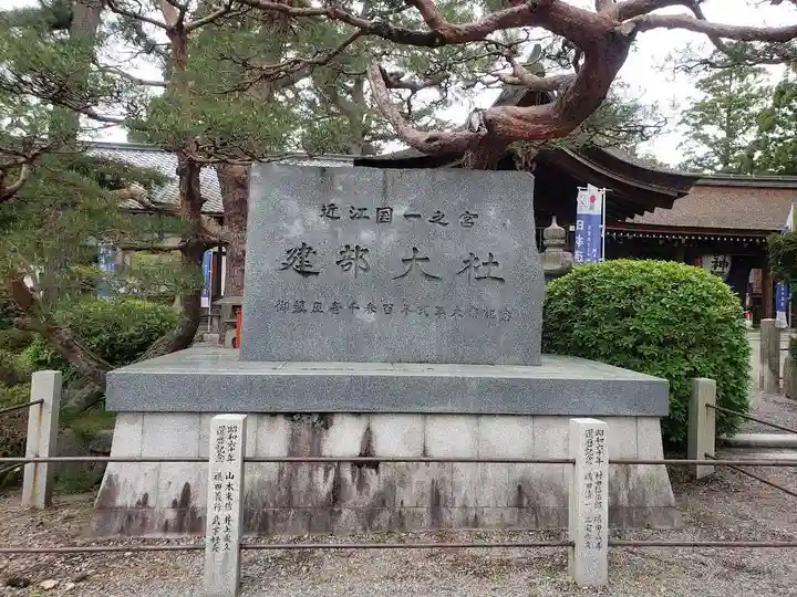 建部大社(滋賀県)