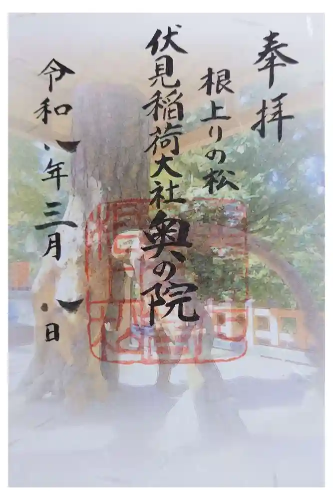 伏見稲荷大社 奥社奉拝所の御朱印