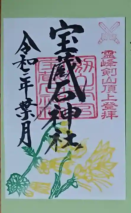 劔山本宮宝蔵石神社の御朱印