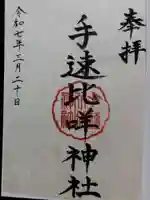 手速比咩神社(下社)(石川県)