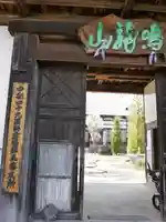 妙見寺の山門・神門