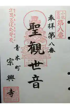 宗興寺の御朱印
