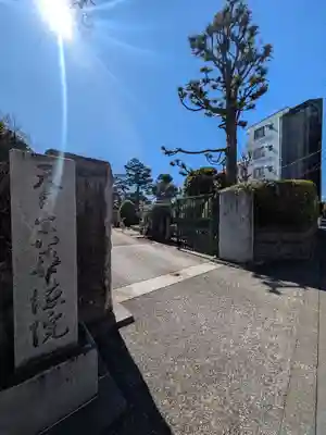 華徳院(東京都)