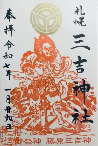 三吉神社の御朱印