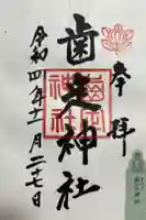 歯定神社(大和神社摂社)の御朱印