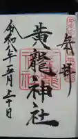黄龍神社(新潟県)