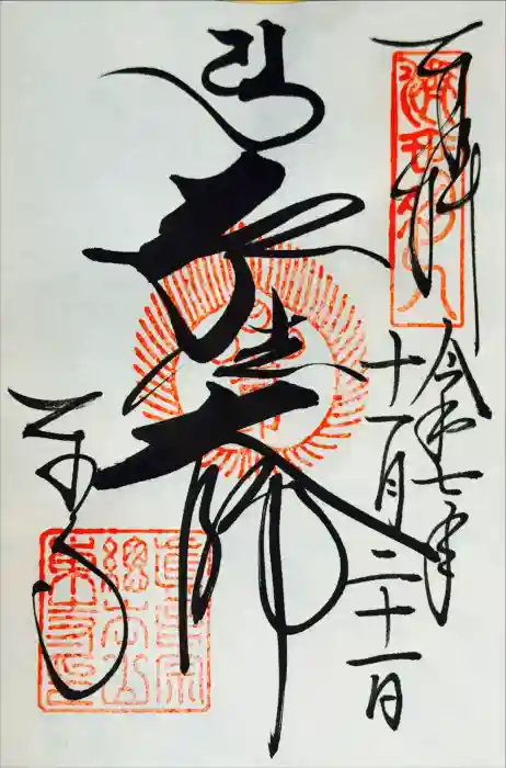 東寺（教王護国寺）の御朱印