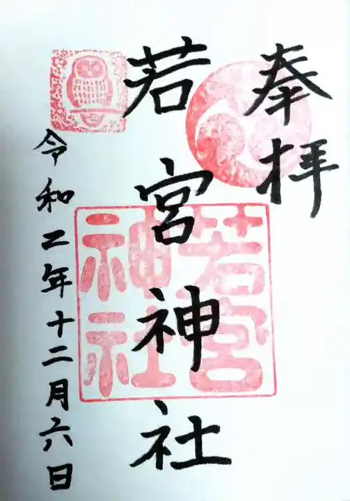 若宮神社の御朱印