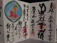 徳賞寺の御朱印