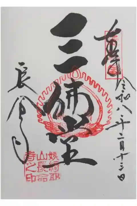 三佛堂御朱印